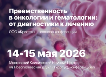 Конференция «Преемственность в онкологии и гематологии: от диагностики к лечению»